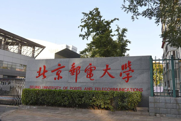 1641871573178630.jpg 北京郵電.jpg